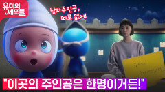 [찡한감동] 세포마을로 들어간 김고은이 깨닫게 된 사실 (ft.게시판세포) | tvN 211030 방송