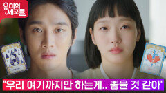 결국 이별 카드를 선택한 김고은과 안보현 | tvN 211030 방송