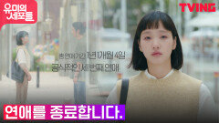 [여운엔딩] 처음 만난 장소에서 이별하는 김고은과 안보현 -THE END- | tvN 211030 방송