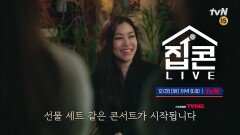 [예고] 박정현의 신혼집에서 펼쳐지는 집콘LIVE! 꿈 같은 무대로 초대합니다