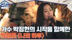 박정현 집콘LIVE 대망의 첫 곡! 가수 박정현의 시작을 함께했던 박정현 ＜나의 하루＞ | tvN 211228 방송