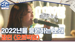 사랑하는 사람과 함께 걸을 2022년을 응원하는 노래, 정인 ＜오르막길＞ | tvN 211228 방송