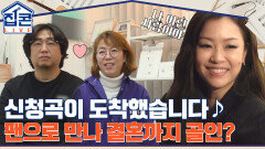 신청곡이 도착했습니다 박정현의 팬으로 만나 결혼까지 골인한 두 사람 | tvN 211228 방송