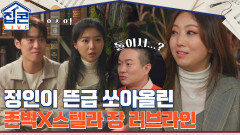 박정현과 남편의 첫 데이트 썰 정인이 쏘아 올린 존박X스텔라 장 뜬금 러브라인ㅋㅋㅋ | tvN 211228 방송