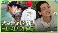 [하드털이] 우리 경호는 요리에 집중하면 등을 보여줘... 등대지기 경호의 비법 소스 레시피 전격공개 | tvN 211203 방송