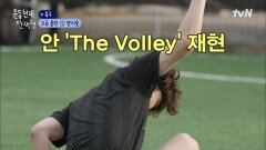 FINAL LEVEL 이천수보다 발리슛 잘하는 안재현(?) #유료광고포함 | tvN 211022 방송