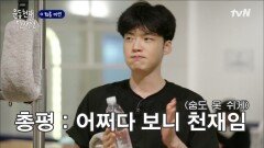 총평 안재현은 역대급(?) 천재였다 | tvN 211105 방송