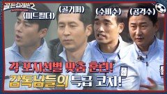 수비수+미드필더+골기퍼+공격수! 감독님들과 함께하는 포지션별 맞춤 훈련 | tvN 211209 방송