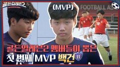 골든일레븐2 멤버들이 직접 투표한 첫 번째 MVP[백건] | tvN 211209 방송