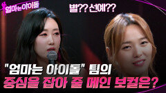 조용하고 강해요 ＂엄마는 아이돌＂ 팀의 중심을 잡아 줄 메인 보컬은 ?? | tvN 220114 방송