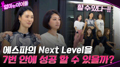 박정아의 웃픈 실수ㅋㅋㅋ ＂에스파의 Next Level＂ 을 7번 안에 성공 할 수 있을까? (feat. 가희의 서윗함) | tvN 220114 방송