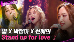마마돌의 소중한 보컬들 별 X 박정아 X 선예의 Stand up for love  | tvN 220204 방송