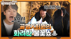 공명이 정한 바달집4의 새로운 막내= 정해인?! 난리 법석 화려한 불꽃쇼 | tvN 211230 방송