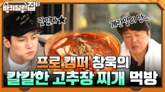 칼칼한 고추장찌개X희원의 달걀말이 먹방 뒤, 창욱이 매긴 점수는 별 몇 개~? | tvN 220106 방송