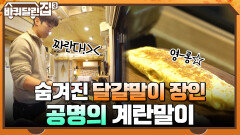 숨겨진 달걀말이 장인 ㅇ0ㅇ 황금빛 완벽한 계란말이 완성 시키는 공명 | tvN 220106 방송