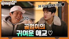 다정한 동일과 질투쟁이 희원을 빵 터지게 만든 공멍이의 귀여운 애교 ㅋㅋ | tvN 220106 방송