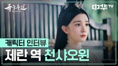 [스페셜] 배우 천샤오윈이 '제란'에게 전하는 메시지