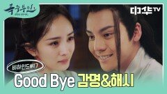 [비하인드] Good Bye 방감명&방해시