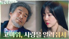 임수정에게 그동안 하지 못한 진심을 전한 오광록 | tvN 211230 방송