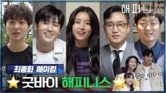 [메이킹] 굿바이 해피니스.. 최종화 비하인드부터 종영 소감 인사까지!