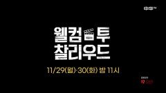 '웰컴 투 찰리우드' 11/29(월)-30(화) 밤 11시 첫방송!