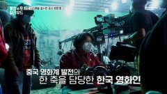 태극마크 달고 간다! 중국에 진출한 한국 영화인들 | 중화TV 211129 방송