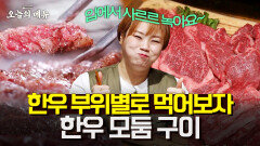 햇님 찐텐션이 느껴지는 한우 먹방! 고오급 한우에 더덕까지 얹어 먹으면 말해 뭐해 Korean beef
