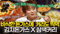 이거 보고 내일 점심 메뉴 정했습니다 kimchi pork cutlet & curry