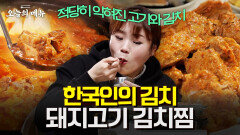 국뽕의 맛 돼지고기 김치찜 이것이 대한민국입니다 kimchi-jjim