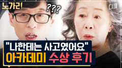 [#유퀴즈] 한국 배우 최초 오스카 수상은 사고였다?! 요즘 시대와 딱 맞는 윤여정 자기님의 가치관