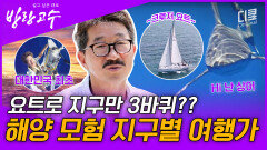 흰 천과 바람만 있으면 어디든 갈 수 있어! 한국 최초 무동력 요트로 세계 일주한 진짜 모험가 | #방랑고수 #편집자픽