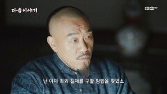 [22화 예고] 명수사관 유용전 6월 21일 (화) 밤 10시 본방송!