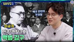 [미공개] 대한민국 경찰의 뿌리! 민주 경찰 1호, 백범 김구 선생