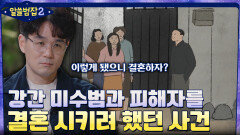 강간 미수이니 결혼해라? 강간 미수범과 피해자를 결혼시키려 했던 기막힌 사건 | tvN 220501 방송