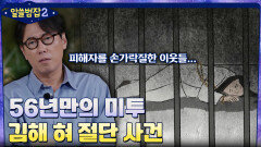 56년 만의 미투.. 잘못된 성범죄 판결의 대표적인 사례 '김해 혀 절단 사건' | tvN 220501 방송
