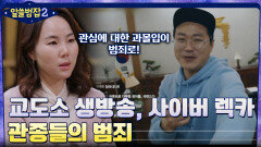교도소 생방송부터 사이버 렉카까지..'관종'들이 저지르는 범죄 | tvN 220501 방송