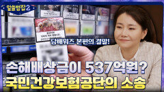 손해배상금 청구액이 537억원? 빅데이터도 동원된 국민건강보험공단의 담배 소송 | tvN 220501 방송