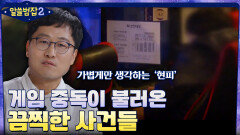 게임 중독이 불러온 끔찍한 사건들 '현피 살인사건', '영아 방치 사건' | tvN 220501 방송