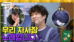 우리 차사장 노래합니다~ 점점 취해가는 알바생 ＂주거불겄네＂ (feat. 군만두 타이머) | tvN 220519 방송