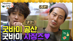 찐사장님 부부와의 재회! 마지막 라면 준비하는 조사장 전국 마트 사장님들 공감하는 이야기ㅎㅎ | tvN 220519 방송