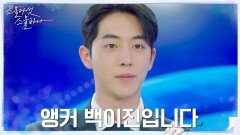 한국으로 돌아온 남주혁, 앵커로 화려한 복귀! | tvN 220403 방송