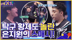 (관중 환호) 탁구 황제 유남규를 놀라게 한 은지원의 '포핸드 스매시' | tvN 220516 방송