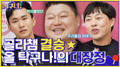 ※대망의 골라챔 결승※ 6개월의 대장정을 마무리하는 팀 '올 탁구나!'의 이야기 | tvN 220516 방송