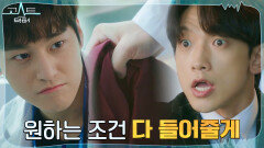 (얄밉) 신상 수트로 정지훈 협박하는 김범, 통쾌한 복수 | tvN 220117 방송