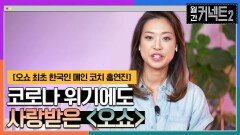 코로나19 위기 속에서도 사랑받는 '오쇼'의 이야기 │태양의 서커스 '오쇼' 최초 한국인 메인 코치 홍연진 | tvN 220604 방송
