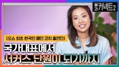 스위밍 국가대표에서 서커스 단원이 되기까지의 과정 │태양의 서커스 '오쇼' 최초 한국인 메인 코치 홍연진 | tvN 220604 방송