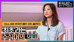 홍연진이 말하는 '최초'라는 수식어의 의미 │태양의 서커스 '오쇼' 최초 한국인 메인 코치 홍연진 | tvN 220604 방송