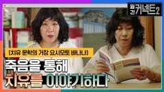'죽음'을 통해 '치유'를 이야기하다 │치유 문학의 거장 요시모토 바나나 | tvN 220604 방송