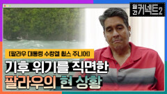 기후 위기를 직면하고 있는 팔라우의 현 상황 │팔라우 대통령 수랑겔 휩스 주니어 | tvN 220702 방송