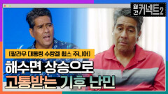 해수면 상승으로 삶의 터전을 옮길 수밖에 없는 사람들의 이야기 │팔라우 대통령 수랑겔 휩스 주니어 | tvN 220702 방송